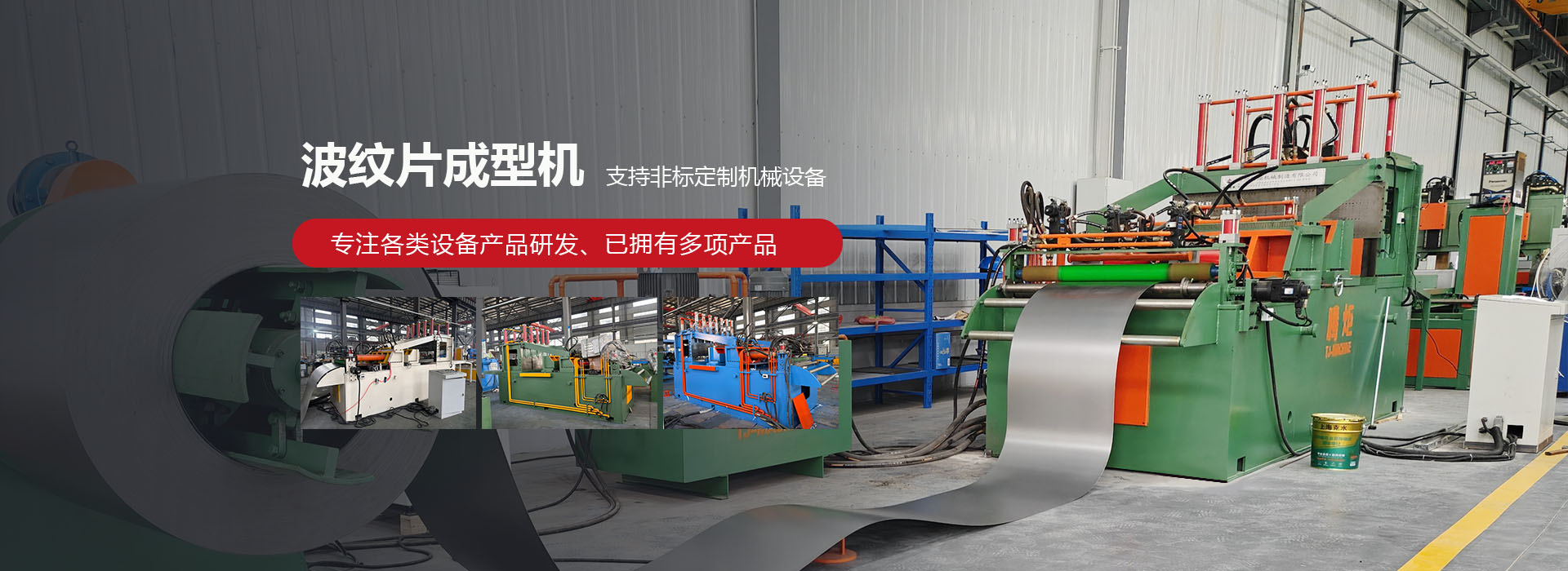 波紋片焊接機